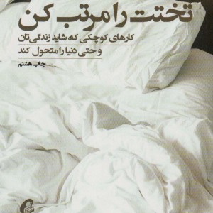 تختت را مرتب کن - ویلیام اچ.مک ریون