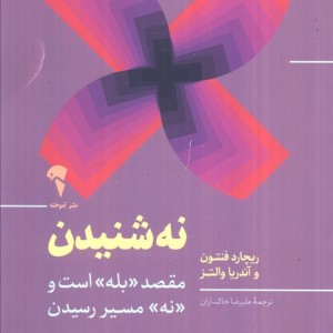 نه شنیدن نردبان موفقیت
