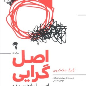 اصل گرایی اصل را بچسبید و فرع را رها کنید - گرگ مک کیون