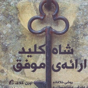 شاه کلید ارائه موفق - اورن کلاف