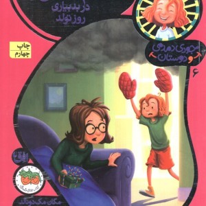 جودی دمدمی و دوستان 6 - مگان مک دونالد