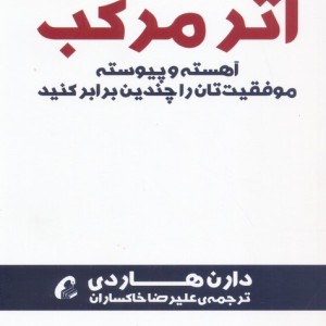 اثر مرکب آهسته و پیوسته موفقیت تان را چندین برابر کنید - دارن هاردی