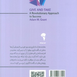 ببخش و بگیر - آدام گرانت