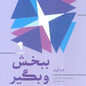 ببخش و بگیر - آدام گرانت