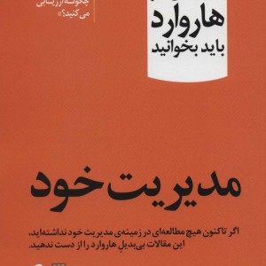 مدیریت خود - انتشارات هاروارد
