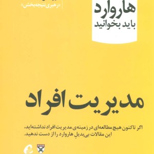 مدیریت افراد