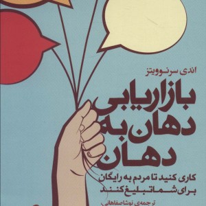 بازاریابی دهان به دهان نشر آموخته - اندی سرنوویتز