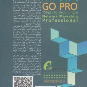 هفت گام برای حرفه ای شدن در بازاریابی شبکه ای - اریک وور