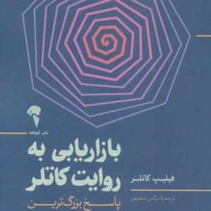 بازاریابی به روایت کاتلر
