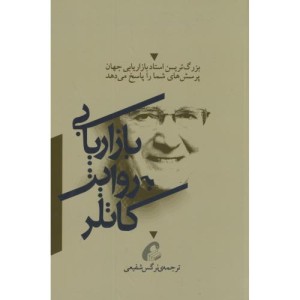 بازاریابی به روایت کاتلر