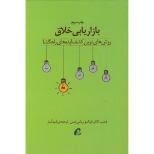کتاب بازاریابی خلاق