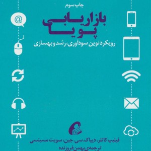 بازاریابی پویا - کاتلر
