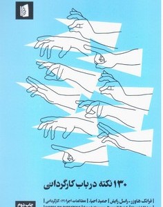 کتاب 130 نکته درباب کارگردانی