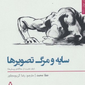 سایه و مرگ تصویرها 1 - عطا محمد