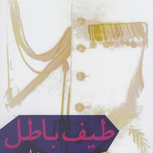 طیف باطل - محمد ایوبی