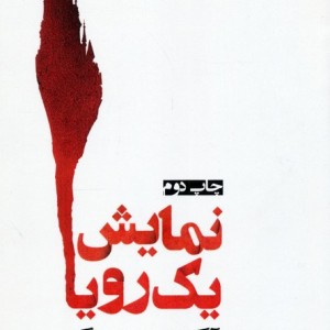 نمایش یک رویا - آگوست استریندبرگ