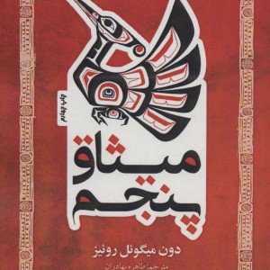 میثاق پنجم نشر پل