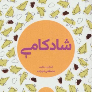 کتاب کوچک شادکامی نشر هیرمند