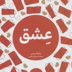 کتاب کوچک عشق نشر هیرمند