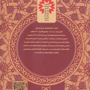 دایره المعارف سبک زندگی اهل بیت