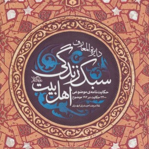 دایره المعارف سبک زندگی اهل بیت