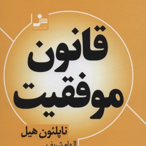 قانون موفقیت نشر نسل نواندیش