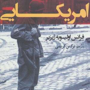 امریکایی - فرانس اولیویه ژیزبر
