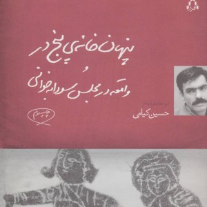پنهان خانه 5 در و واقعه در مجلس سودابه خوانی - حسین کیانی
