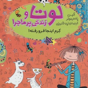 لوتا و زندگی پرماجرا 3
