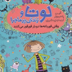 لوتا و زندگی پرماجرا 4