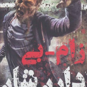 زام بی 1 نشر موج