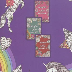 رنگ آمیزی کن و آرام بگیر تک شاخ ها