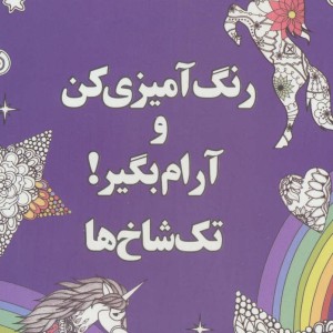 رنگ آمیزی کن و آرام بگیر تک شاخ ها