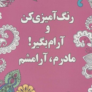 رنگ آمیزی کن و آرام بگیر مادرم آرامشم