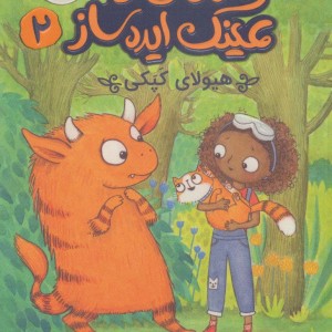 زویی و عینک ایده ساز 2
