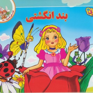 قصه های کلاسیک25