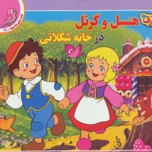 قصه های کلاسیک28