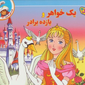 قصه های کلاسیک29