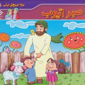 ضرب المثل های ایرانی 1