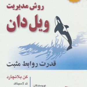 روش مدیریت ویل دان نشر رسا