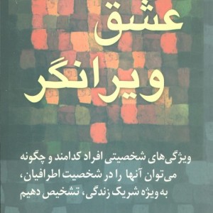 عشق ویرانگر نشر رسا