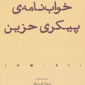 خواب نامه پیکری حزین