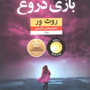 بازی دروغ نشر نون