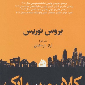 کلایبورن پارک - بروس نوریس