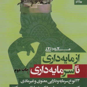 از مایه داری تا سرمایه داری