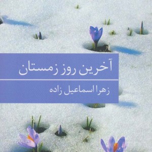کتاب آخرین روز زمستان
