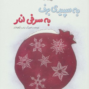 به سپیدی برف به سرخی انار