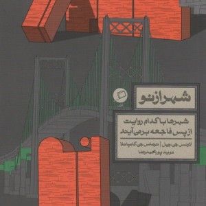 شهر از نو - توماس جی.کامپانلا، لارنس جی.ویل