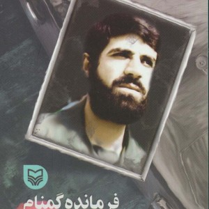 فرمانده گمنام