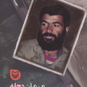 مهمان دجله